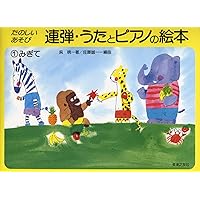 うたとピアノの絵本(3) りょうて アキピアノ教本 導入編(3~7歳