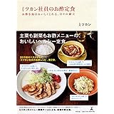ミツカン社員のお酢定食 お酢を毎日おいしくとれる、日々の献立