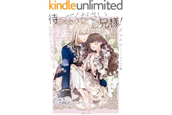 待ってくださいお兄様！私たち血が繋がってなかったみたいです (蜜猫文庫)