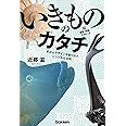 いきもののカタチ 続・波紋と螺旋とフィボナッチ-多彩なデザインを創り出すシンプルな法則