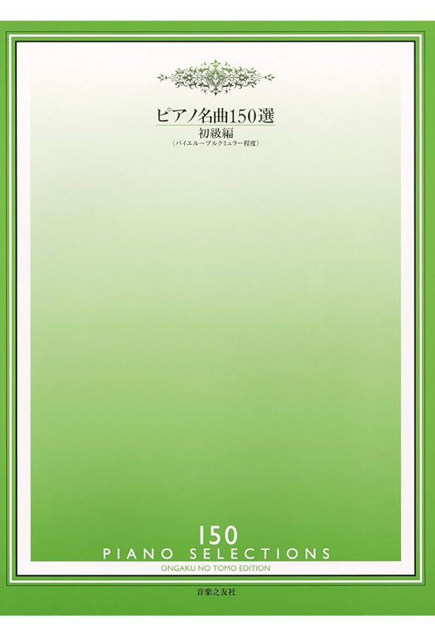 ピアノ名曲150選 中級編 | 音楽之友社 |本 | 通販 | Amazon