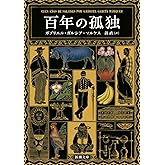 百年の孤独 (新潮文庫 カ 24-2)