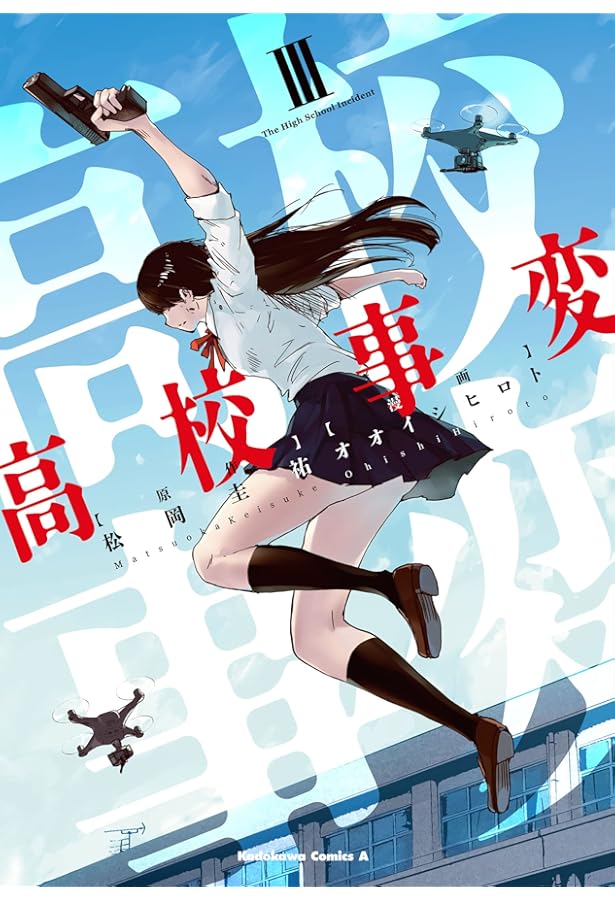 Amazon.co.jp: 高校事変 I (角川コミックス・エース) : 松岡 圭祐