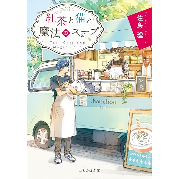 書棚の本と猫日和 | 佐鳥理, わみず |本 | 通販 | Amazon
