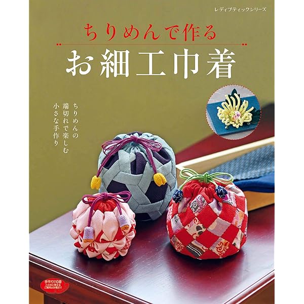 たのしい昔の針仕事: 今だから新鮮引き継がれるやさしい小もの