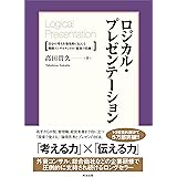 ロジカル・プレゼンテーション――自分の考えを効果的に伝える戦略コンサルタントの「提案の技術」