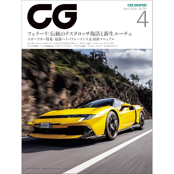 CG（CAR GRAPHIC）2026年2月号 [雑誌] | カーグラフィック編集部