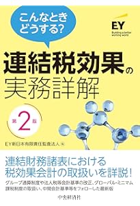 Amazon.co.jp: 連結財務諸表の会計実務〈第3版〉 : EY新日本有限責任