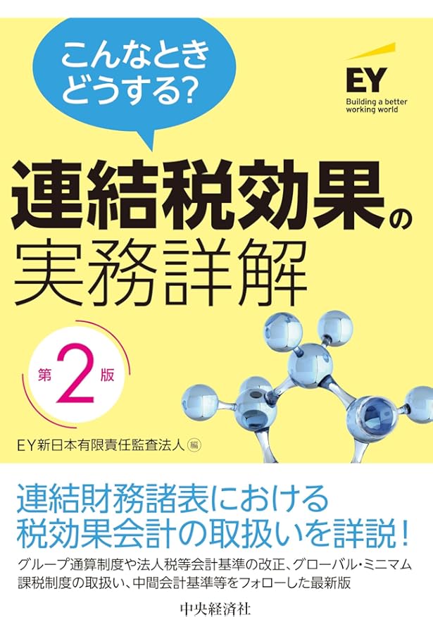 Amazon.co.jp: 連結財務諸表の会計実務〈第3版〉 : EY新日本有限責任