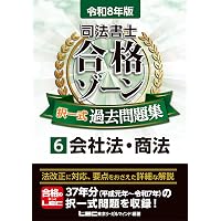 美品】司法書士 （2023～2024年合格目標 ）・過去問題集・択一六法 他
