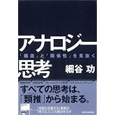 アナロジー思考