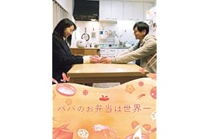 パパのお弁当は世界一