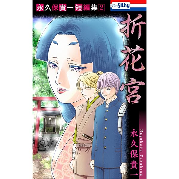 Amazon.co.jp: 永久保貴一短編集1 遊ぶ踏切【おまけ描き下ろし付き