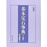 基本定石事典: 小目の部 (上巻)