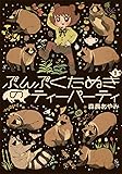 ぶんぶくたぬきのティーパーティ 1巻 (LAZA COMICS)