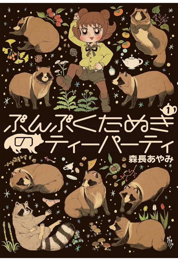 みっちゃんとアルバート 1 (バンブーコミックス) | 森長 あやみ |本