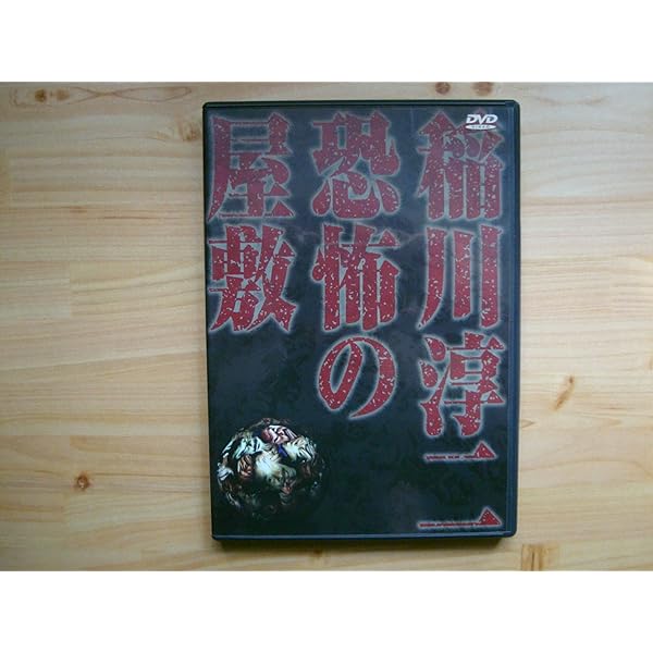 Amazon.co.jp: 稲川淳二の恐怖への招待状 [レンタル落ち] : DVD