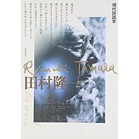 腐敗性物質 (講談社文芸文庫 たO 1) | 田村 隆一, 平出 隆 |本