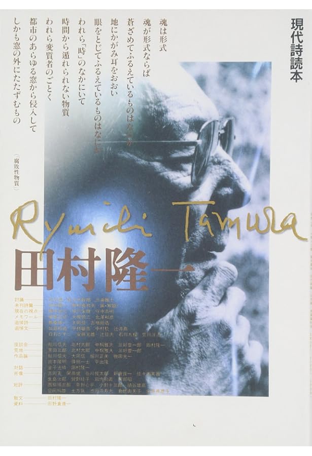 Amazon.co.jp: 田村隆一詩集 続 (現代詩文庫 第 1期110) : 田村 隆一: 本