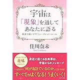 宇宙は「現象」を通してあなたに語る