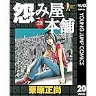 怨み屋本舗 20 (ヤングジャンプコミックスDIGITAL)