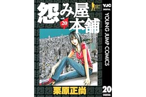 怨み屋本舗 20 (ヤングジャンプコミックスDIGITAL)