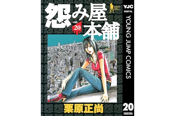 怨み屋本舗 20 (ヤングジャンプコミックスDIGITAL)