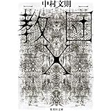 教団X (集英社文庫)