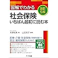 図解でわかる社会保険 いちばん最初に読む本＜改訂5版＞