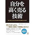 自分を高く売る技術 〜なぜ「値上げ」をしてもお客さまが離れないのか?