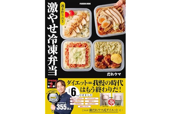 週末作りおき 激やせ冷凍弁当　購入者限定W特典「ご褒美だれウマ極レシピ」(PDF)「新だれウマ式HIITトレーニング」（動画）付き (扶桑社ムック)