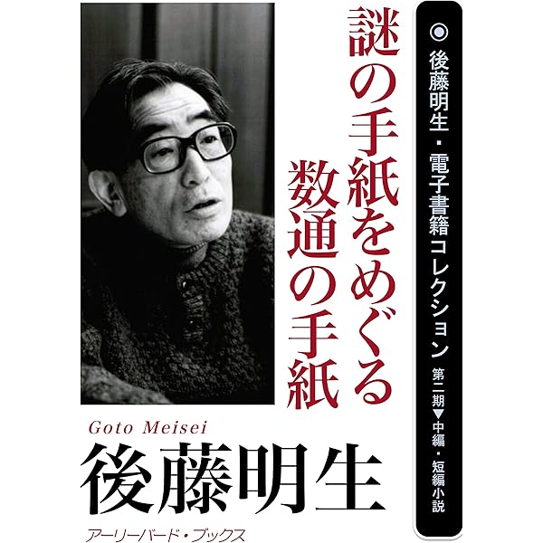 Amazon.co.jp: 誰？ 後藤明生・電子書籍コレクション (アーリーバード