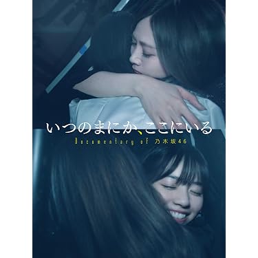 Amazon.co.jp: いつのまにか、ここにいる Documentary of 乃木坂46を