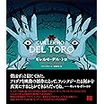 ギレルモ・デル・トロ モンスターと結ばれた男