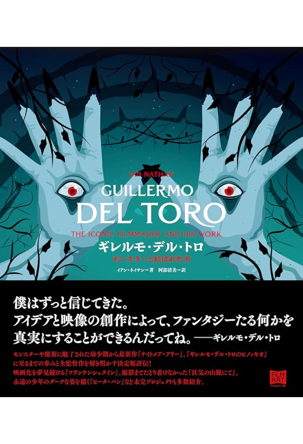 ギレルモ・デル・トロのシェイプ・オブ・ウォーター 混沌の時代