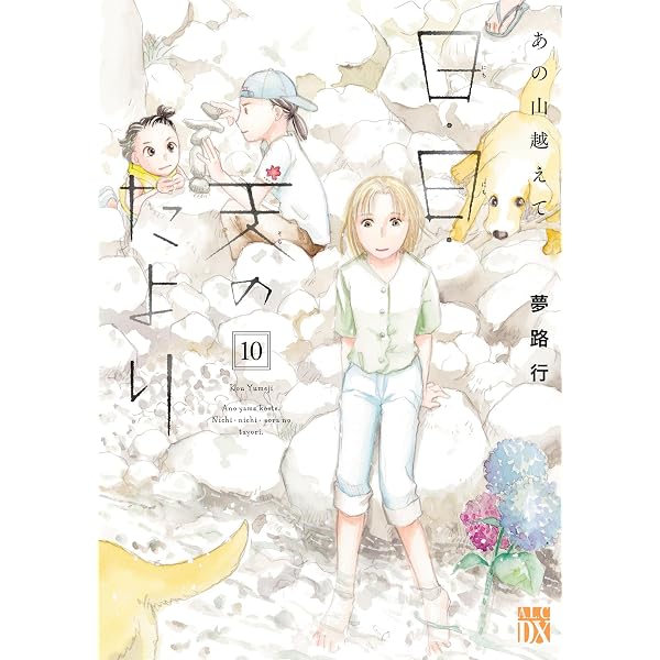 Amazon.co.jp: あの山越えて 日・日・天のたより 12 (A.L.C. DX) eBook