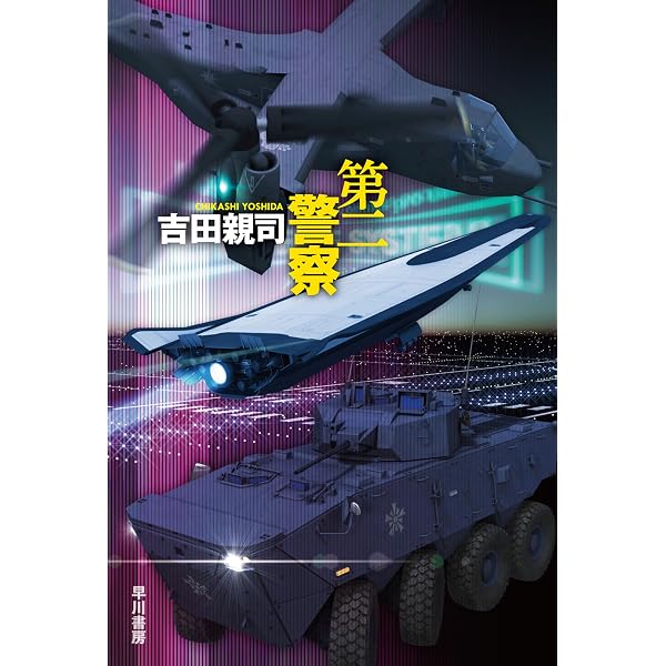 Amazon.co.jp: 機工審査官テオ・アルベールと永久機関の夢 (ハヤカワ