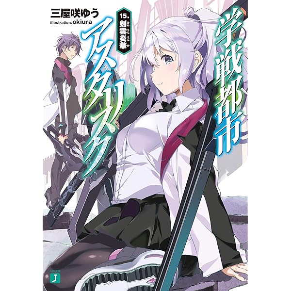 Amazon.co.jp: 【合本版】学戦都市アスタリスク＋外伝 全20巻 (MF文庫J