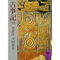 古事記新講 古事記 (中) 全訳注 (講談社学術文庫 208) | 次田 真幸 |本