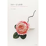 コサージュの本 ふだんの花からエレガントな花まで40スタイル
