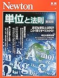 Newton別冊『単位と法則 新装版』 (ニュートン別冊)