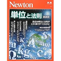 Newton別冊『単位と法則 新装版』 (ニュートン別冊)