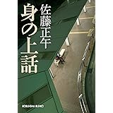 身の上話 (光文社文庫)