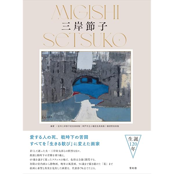 花こそわが命: 三岸節子自選画文集 | 三岸 節子 |本 | 通販 | Amazon