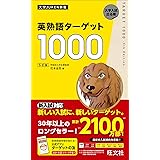 英熟語ターゲット1000 5訂版 (大学JUKEN新書)