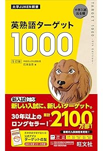 基本英単語・熟語ターゲット1100 (大学JUKEN新書) | 宮川幸久