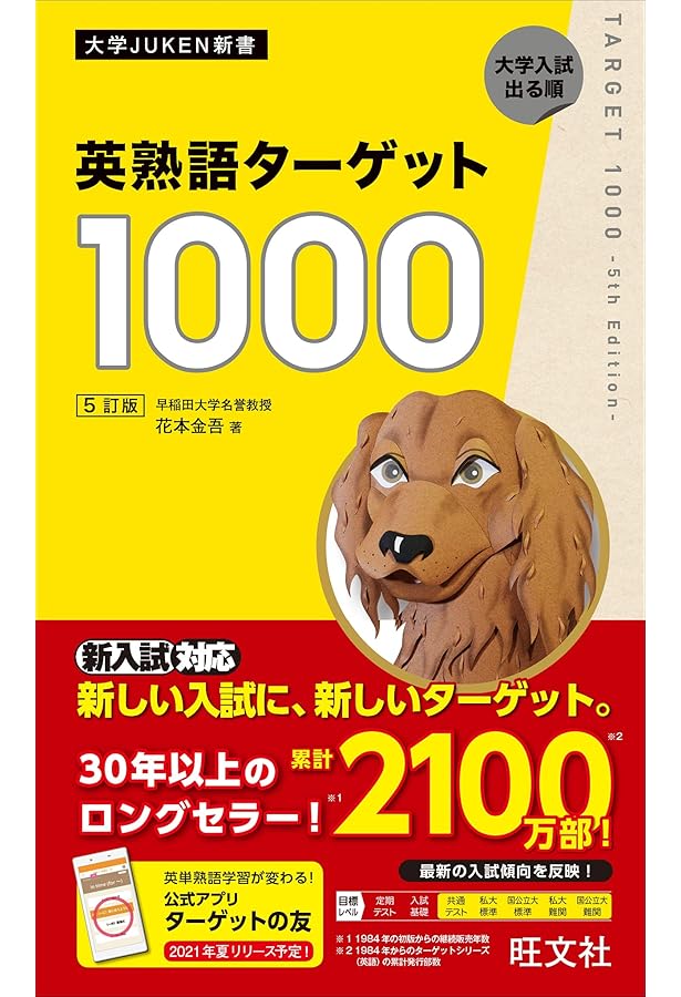 英熟語ターゲット1000〔4訂版〕実戦問題集 (大学JUKEN新書) | 花