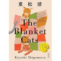 ブランケット・キャッツ (朝日文庫) | 重松 清 |本 | 通販 | Amazon