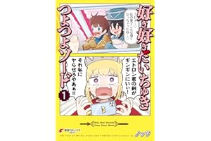 好き好きだいちゅきつよつよソード １ (電撃コミックスNEXT)