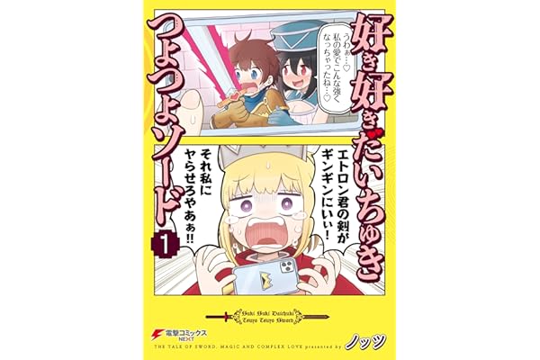 好き好きだいちゅきつよつよソード １ (電撃コミックスNEXT)